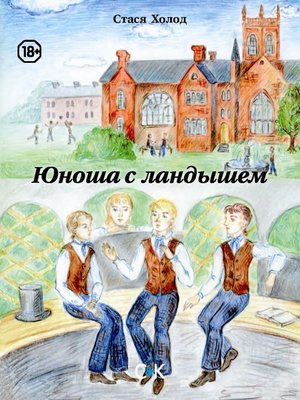 cover image of Юноша с ландышем (сборник)